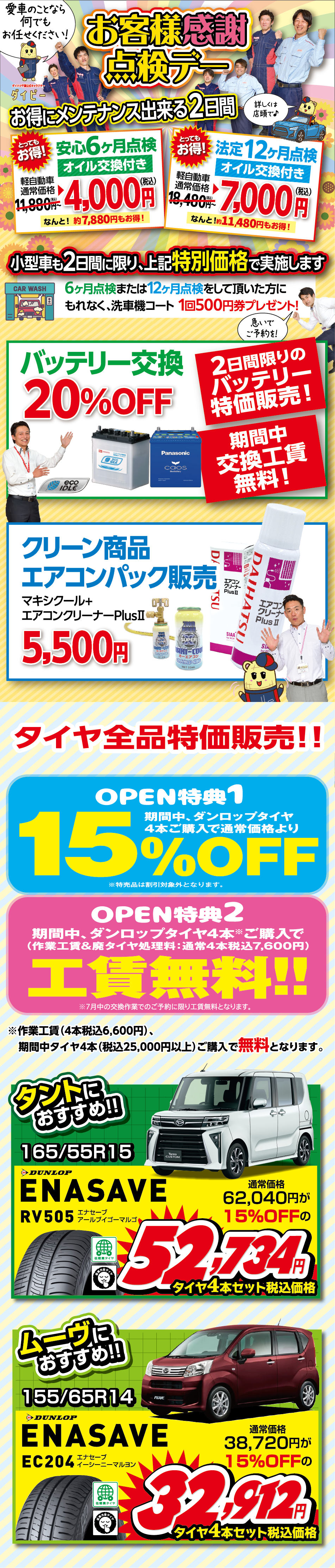 お客様感謝点検デーも開催！安心点検6ヶ月　12ヶ月が2日間に限り、特別価格で実施します。また、タイヤ全品特価販売！！